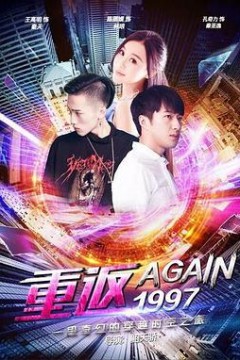 重返一九九七