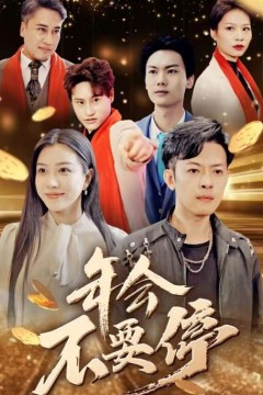 年会不要停