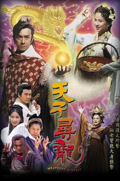 天子寻龙