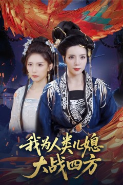 我为人类儿媳大战四方(人类儿媳妖尊婆婆帮你出气)