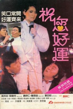 祝您好运(粤语版)