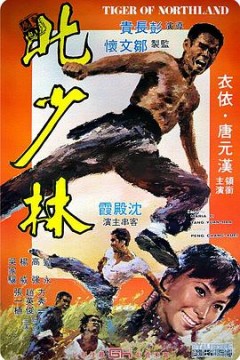 北地虎北少林