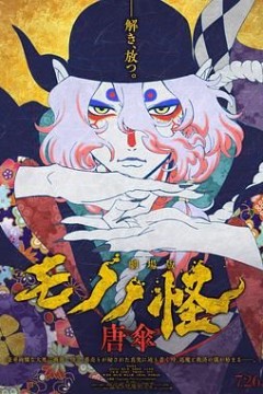 怪化猫：唐伞劇場版