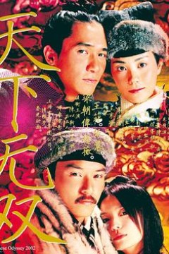 天下无双(国语版)
