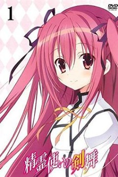 精灵使的剑舞 特典迷你OVA