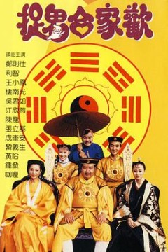捉鬼合家欢