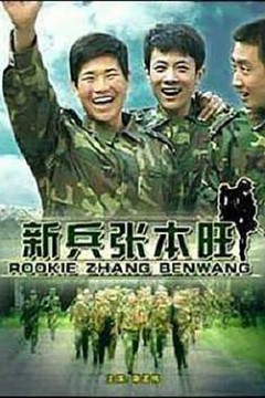 新兵张本旺