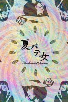 夏日疲劳少女