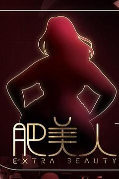 肥美人粤语