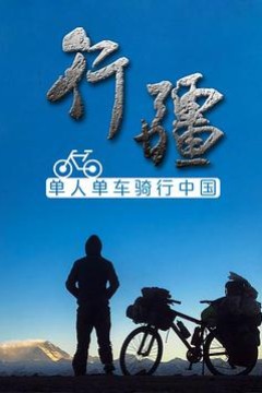 行疆
