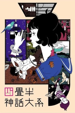 四叠半神话大系四畳半神話大系