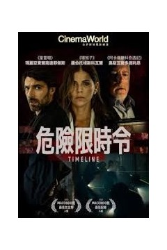 危险限时令