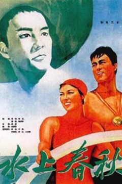水上春秋