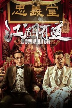 江湖悲剧