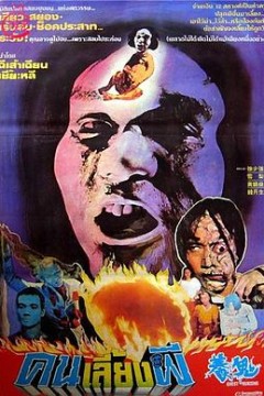 养鬼1982