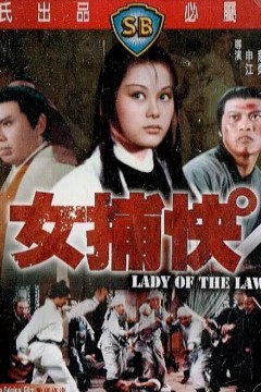 女捕快