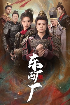 东厂西厂(短剧版)