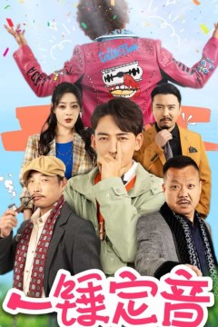 一锤定音短剧版