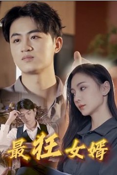 最狂女婿