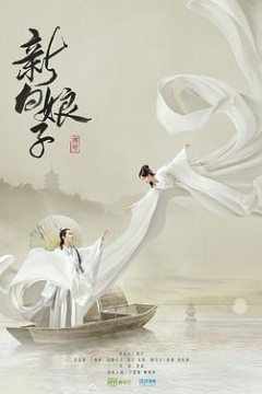 新白娘子传奇2019