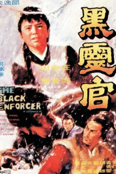 黑灵官