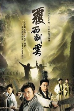 覆雨翻云