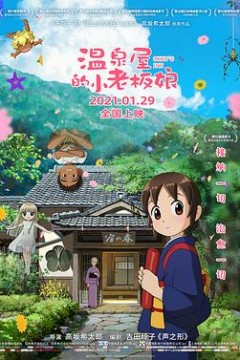 温泉屋的小老板娘日语版