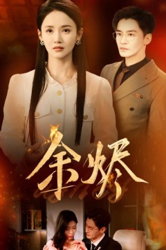 余烬(短剧版)
