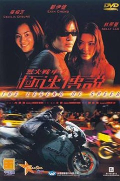烈火战车2_极速传说(国语版)