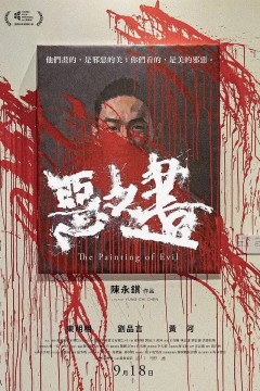 恶之画
