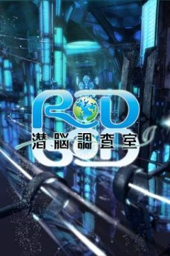RD潜脑调查室