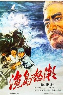 渔岛怒潮