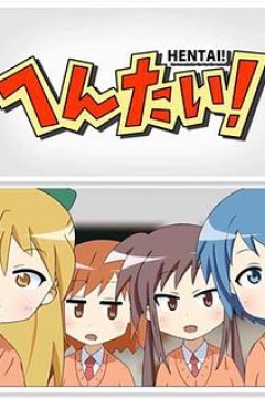 变态！