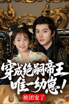 穿成绝嗣帝王唯一幼崽，被团宠了