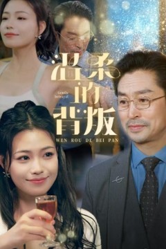 温柔的背叛