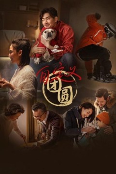 自定义团圆