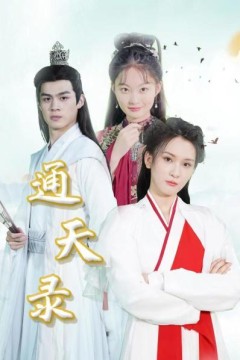 通天录