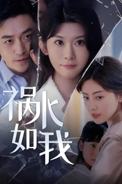 祸水如我