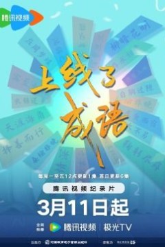 上线了成语