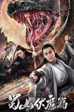 蜀山伏魔篇