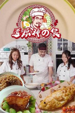 还原神之食粤语