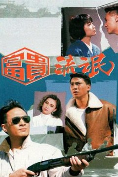富贵流氓