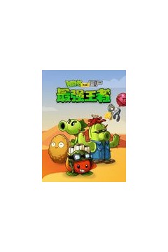 植物大战僵尸：最强王者