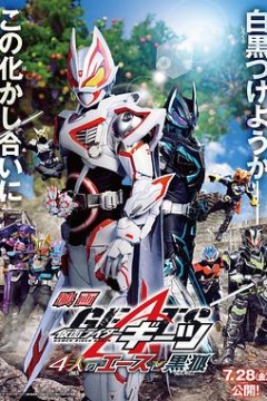 假面骑士极狐：4位王者与黑狐