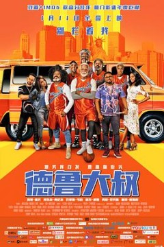 德鲁大叔(国语版)