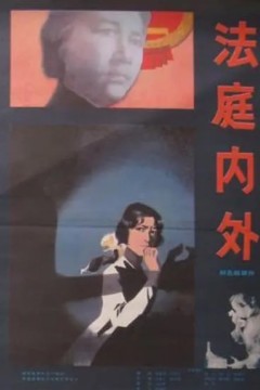 法庭内外