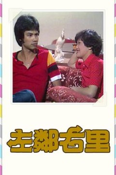 左邻右里粤语1979