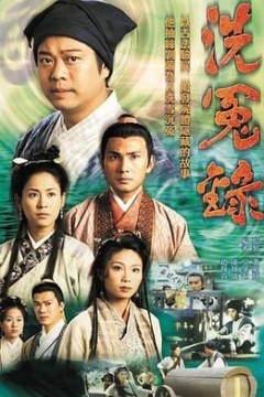 洗冤录粤语版
