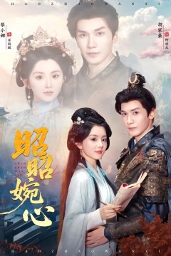 昭昭婉心
