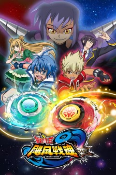 战斗王之飓风战魂第五季